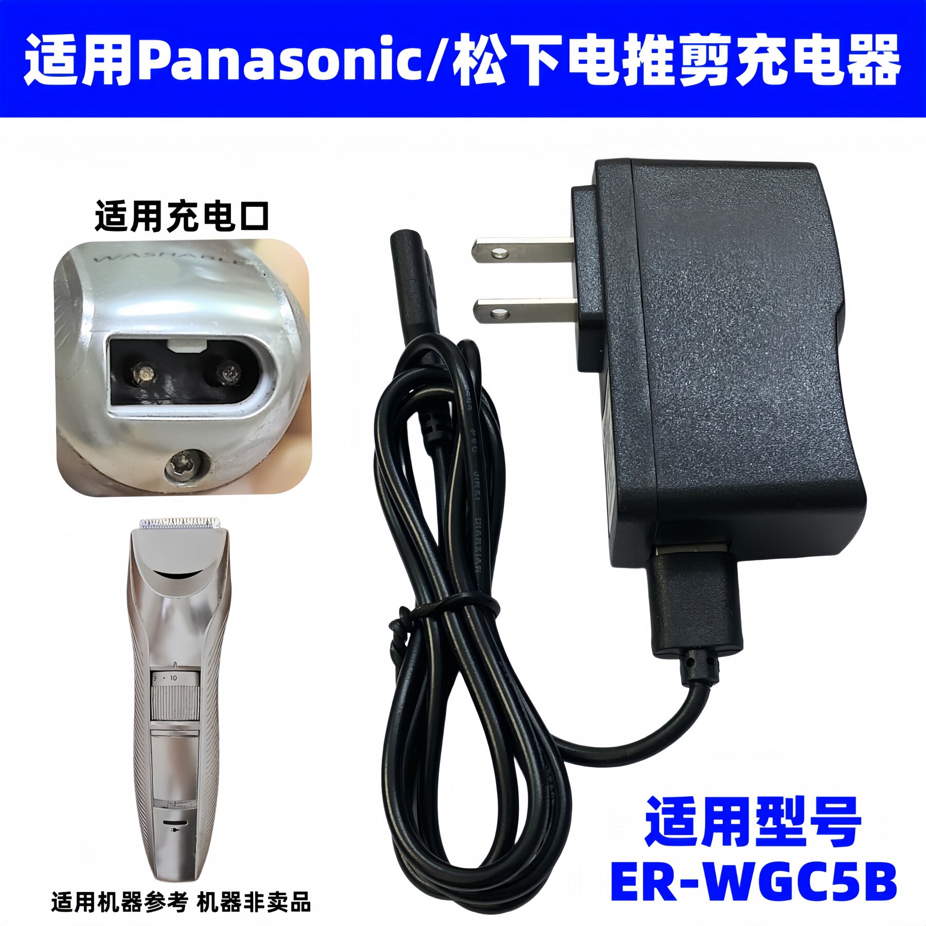 适用Panasonic松下理发器充电线