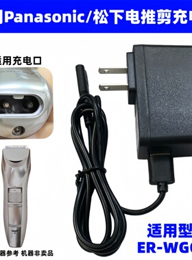 适用Panasonic松下男士电动理发器充电器ER-WGC5B RE9-86电推剪线