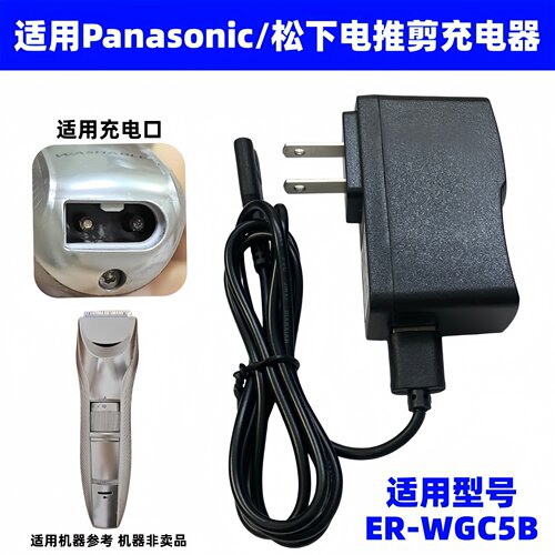 适用Panasonic松下理发器充电线