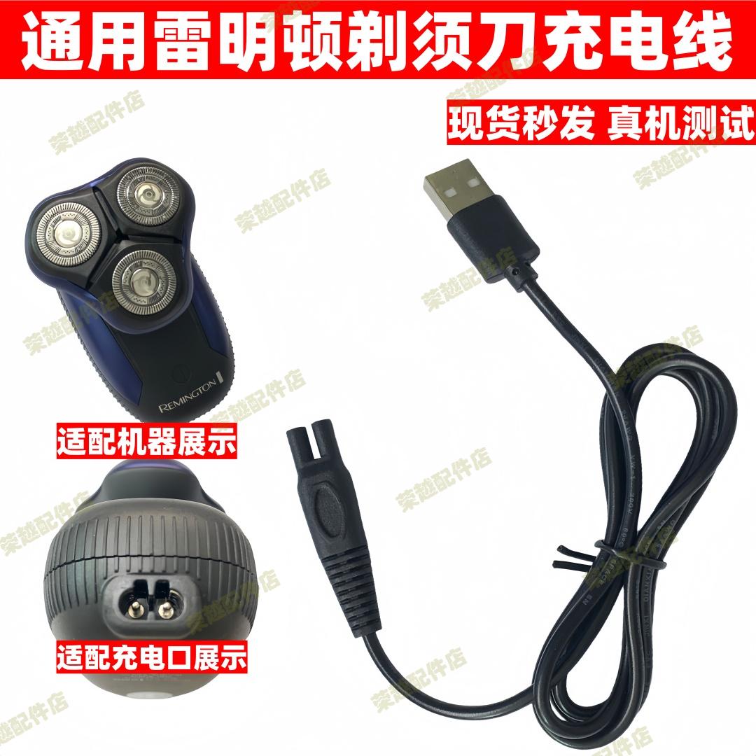 通用REMINGTON雷明顿剃须刀充电器线HC4240 HC4250 E300R PR1235