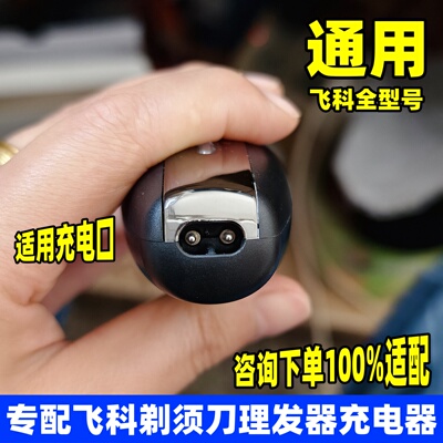 全通用飞科电推剪理发器充电器 刮胡刀剃须刀充电线FS373 339 366