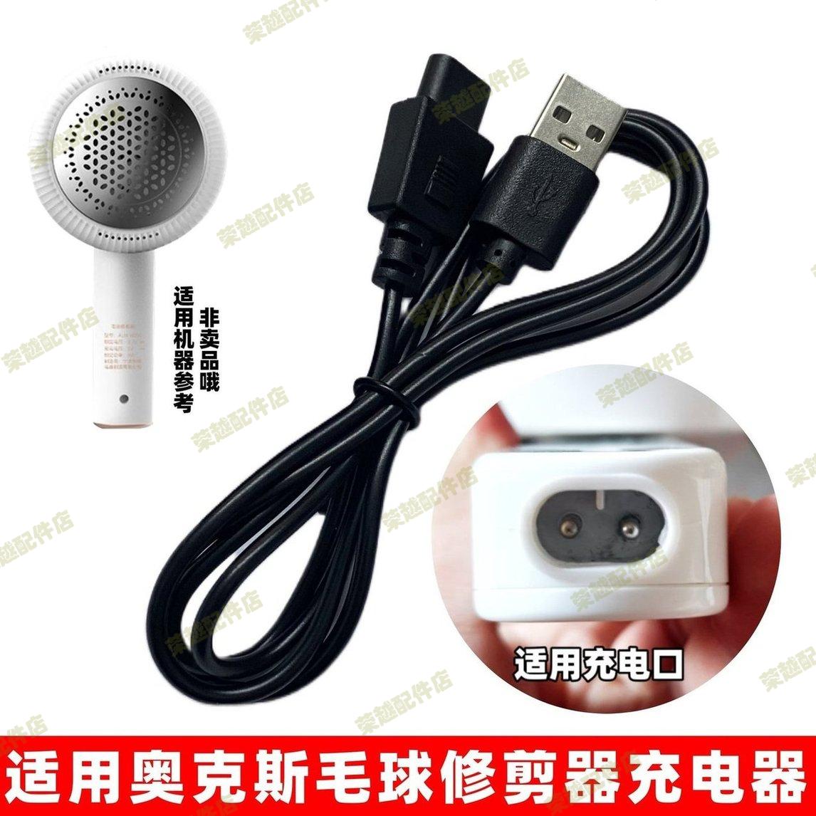 适用奥克斯AUX605毛球修剪器充电器剃毛机去球器打毛器USB充电线