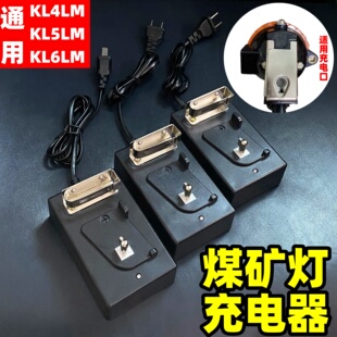 矿灯充电器煤矿通用型 煤矿灯专用井下防爆头灯充电器KL4LM KL5LM