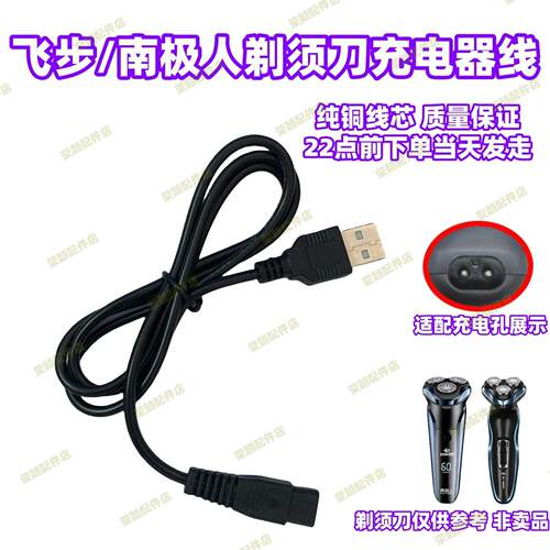飞步/南极人剃须刀充电器线FB288 NJR228电源线专用配件USB充电线