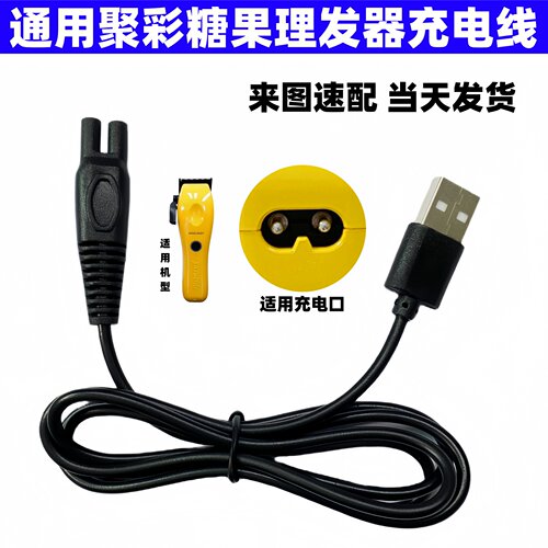 适用聚彩电推剪充电器线黄胖子增白器雕刻剪发廊理发器JC01配件线