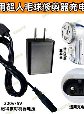 适用超人毛球修剪器充电器电源线剃除打球器毛机SR2862 2853 2856