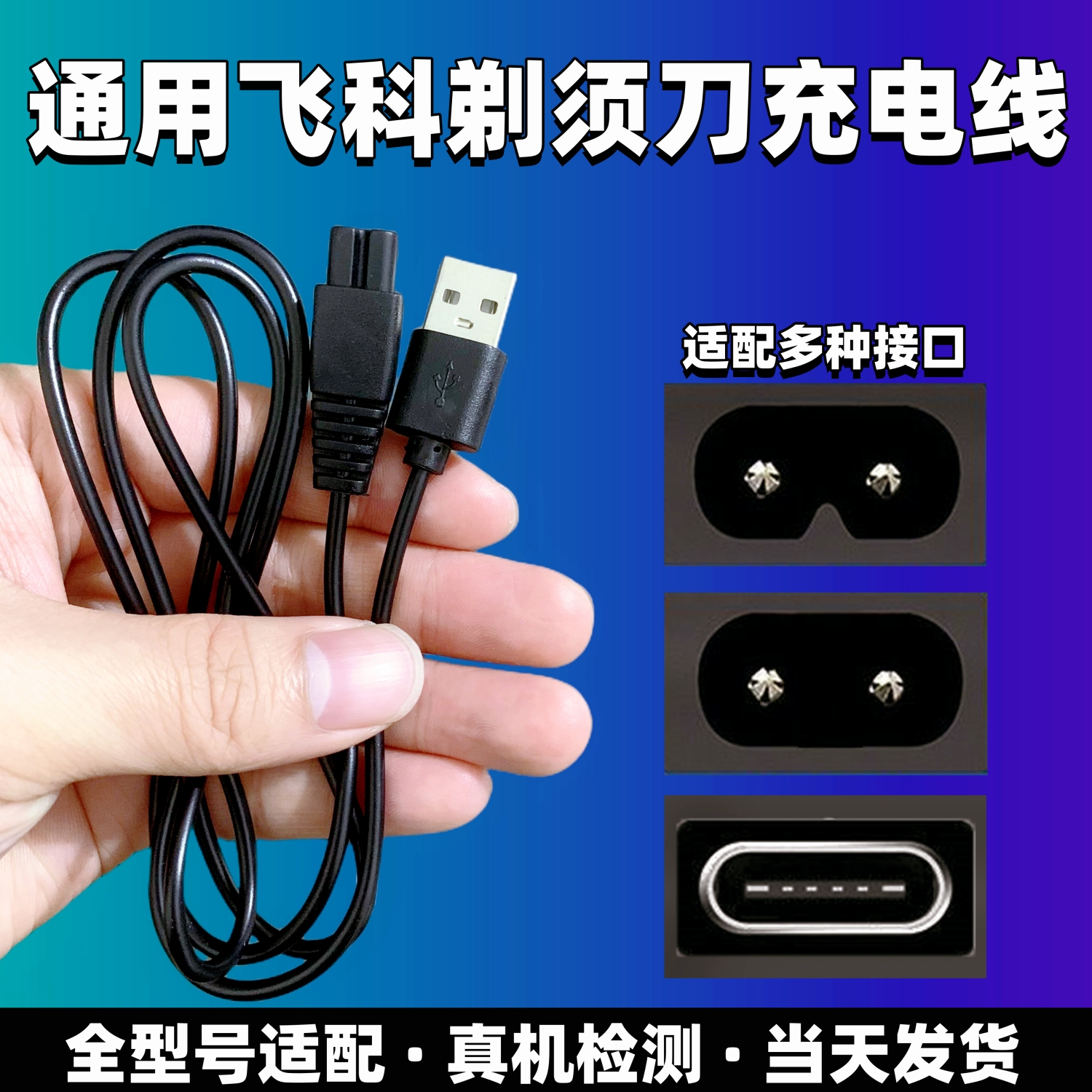 通用飞科充电线理发器剃须刀