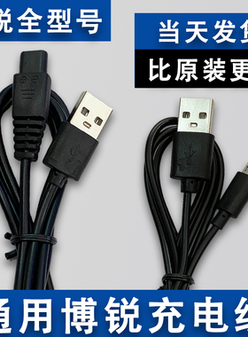 适用博锐PS156 197 198196电动剃须刀充电器刮胡刀双2孔USB充电线