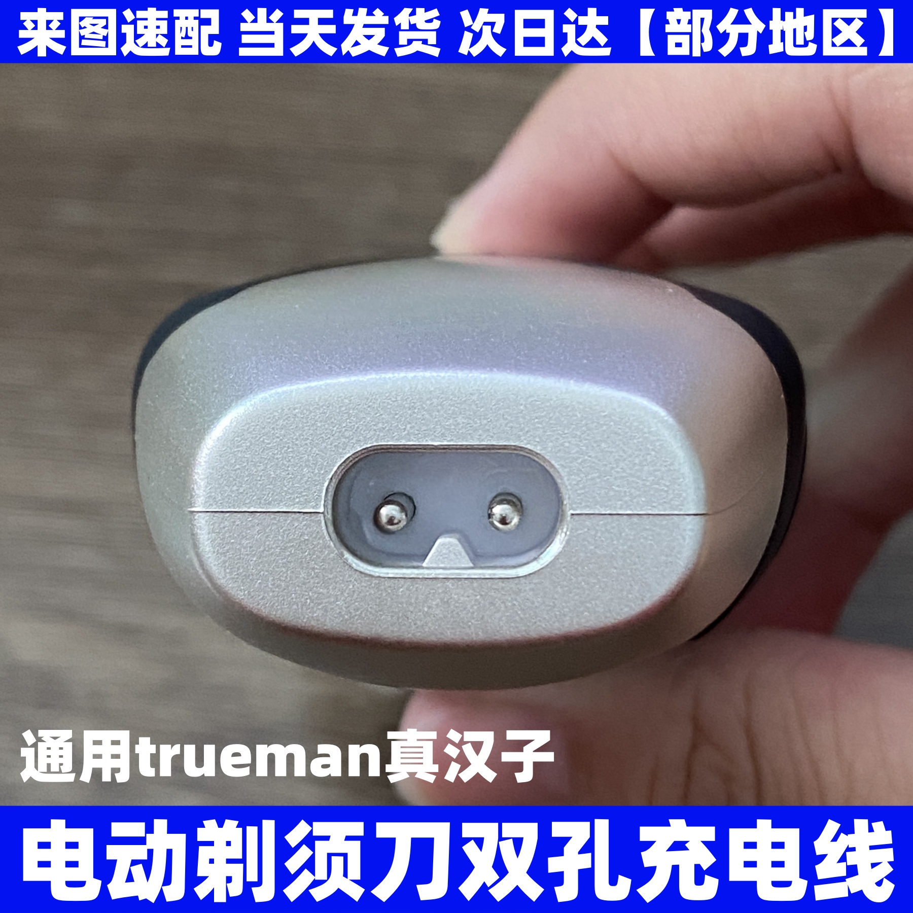 通用真汉子电动剃须刀USB充电器