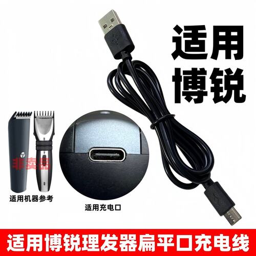 适用飞科博锐理发器充电器线PC1905 PC1907 PC1902电推剪扁平口
