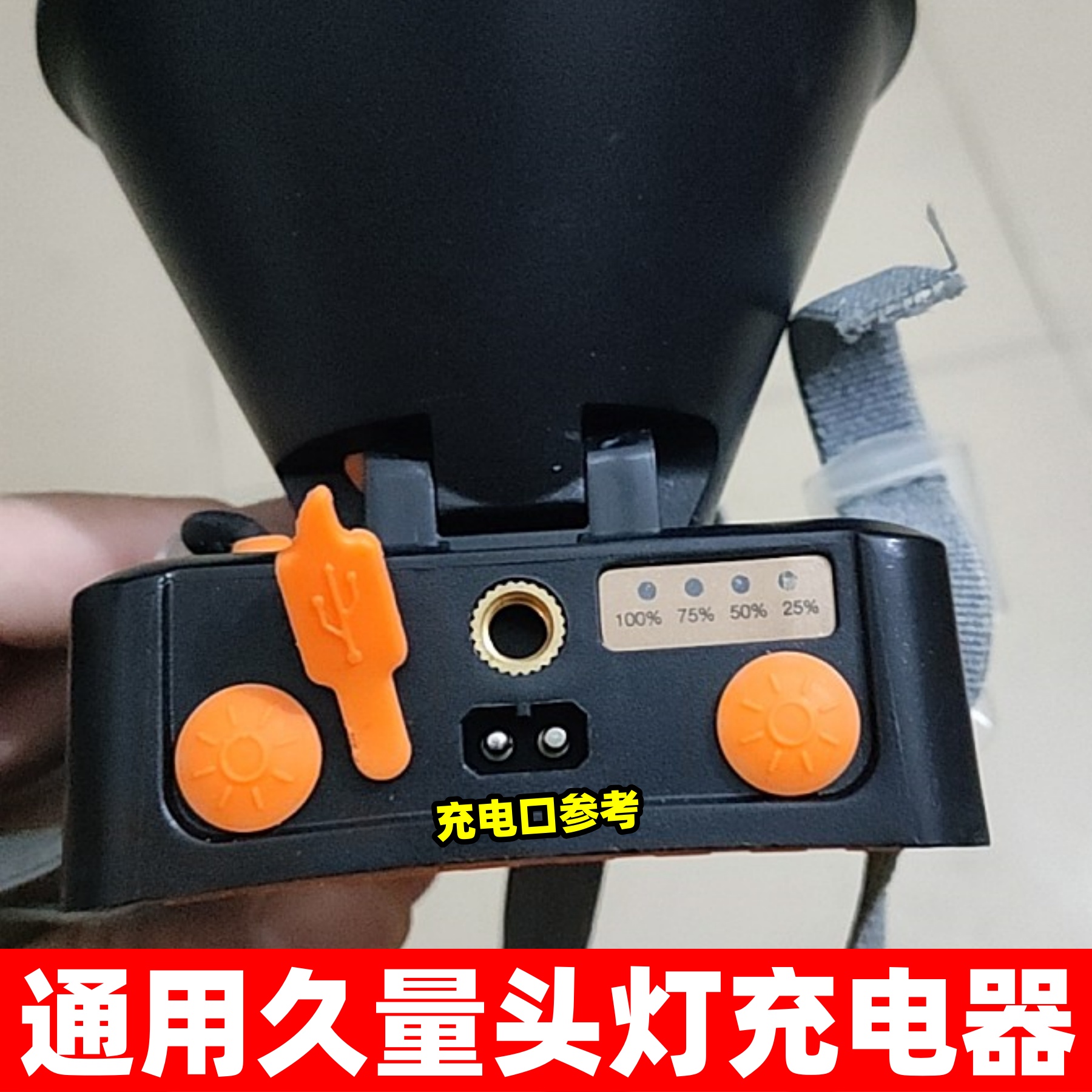 通用久量牛王头灯双2孔充电器USB线7230 7231 7234圆孔7082S 7228