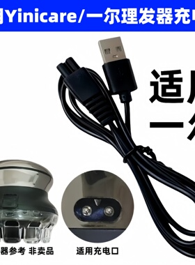 适用一尔理发器充电器