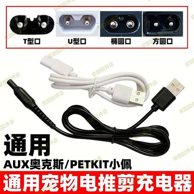 适用小佩PETKIT  奥克斯AUX宠物剃毛器充电器猫咪狗狗电推剪USB线