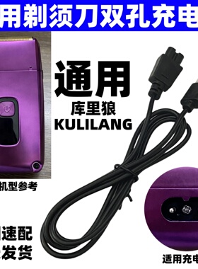 通用库里狼三刀网剃须刀充电器理发器电推剪配件R11R22R55R66R77F