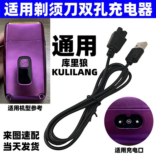通用库里狼三刀网剃须刀充电器理发器电推剪配件R11R22R55R66R77F