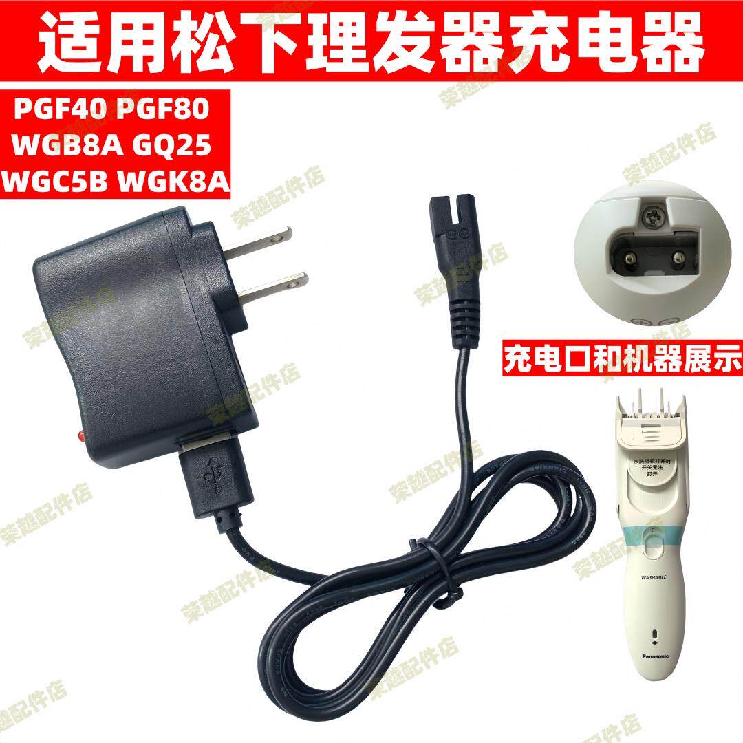 适用松下理发器充电器线PGF40 PGF80 WGB8A GQ25 WGC5B WGK8A配件