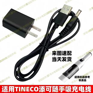 适用TINECO 添可家用吸尘器充电器随手除尘VS020500CN大圆孔USB线