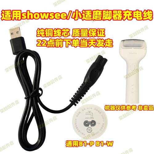 适用showsee/小适B1-WB1-P电动磨脚器充电线修足修脚器充电器配件