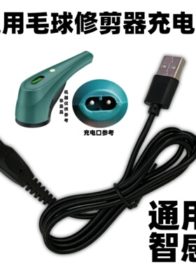 毛球修剪器充电器线通用智感去毛球器双孔M17M18M19M20M21M23M29