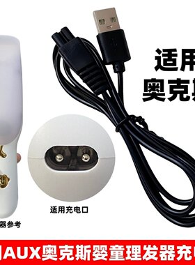 适用AUX奥克斯专业婴童理发器充电线ARF-30DC02吸发电推剪充电器