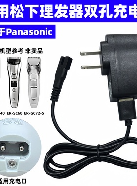 适用松下理发器充电器PGF40 80 GQ25 WGC5B SC60 GC72-S电推剪线