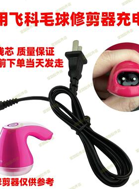 毛球修剪器充电器电源线FR5006 FR5230 5222 5223剃毛去球打毛器