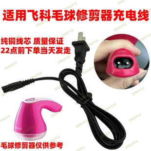 5223剃毛去球打毛器 5222 毛球修剪器充电器电源线FR5006 FR5230
