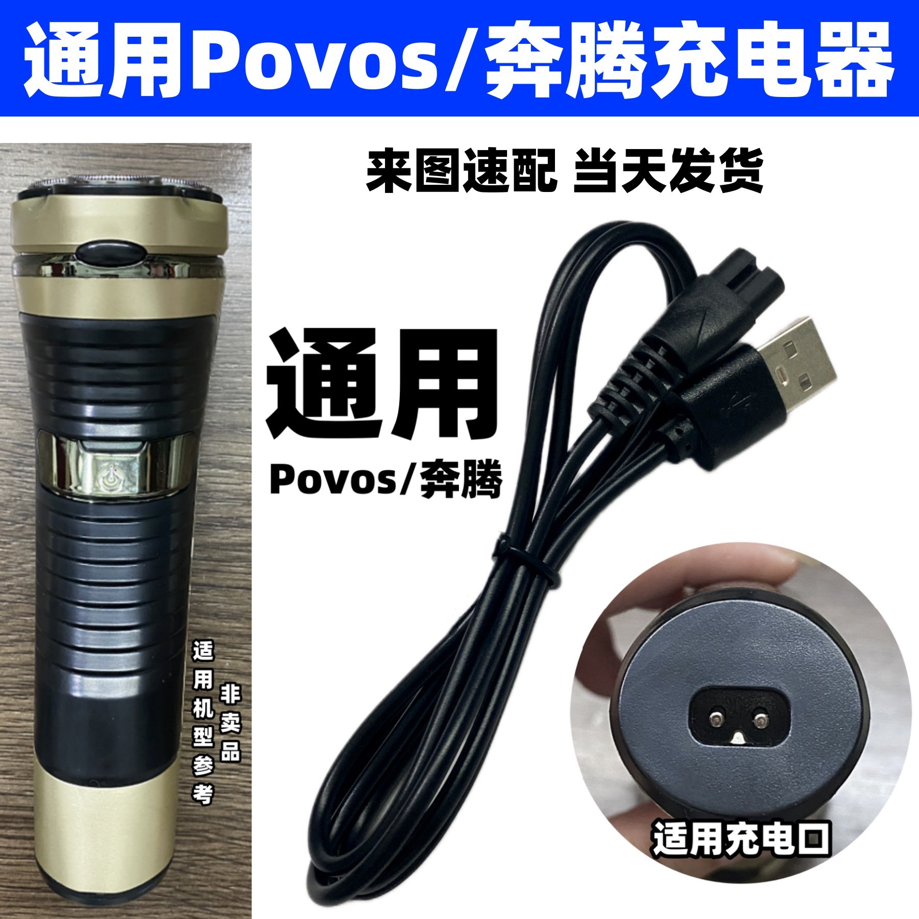 剃须刀充电器通用Povos/奔腾电动刮胡刀配件充电线PW926 936 830