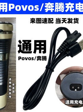 剃须刀充电器通用Povos/奔腾电动刮胡刀配件充电线PW926 936 830