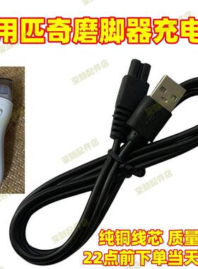适用匹奇电动修脚器磨脚器充电器BCM-1138/981/M7/1138T充电线