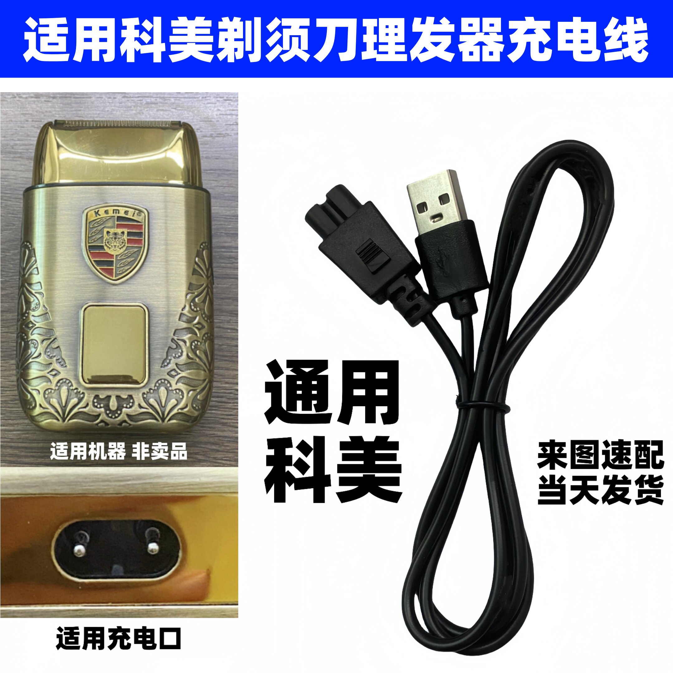 适用科美kemei剃须刀充电器 电推剪增白剃光头神器充电线T93 1102图片