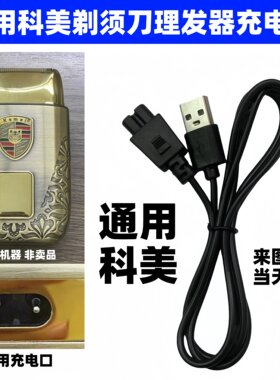 适用科美kemei剃须刀充电器 电推剪增白剃光头神器充电线T93 1102