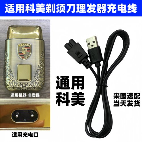 适用科美kemei剃须刀充电器 电推剪增白剃光头神器充电线T93 1102