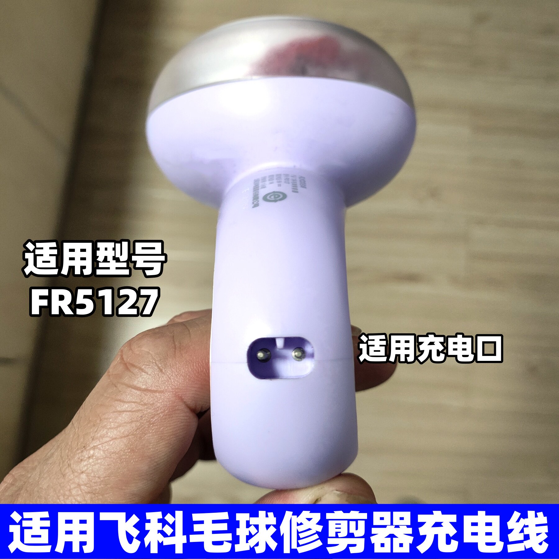 适用飞科毛球修剪器充电线FR5127家用剃毛器衣服起球去毛器充电器
