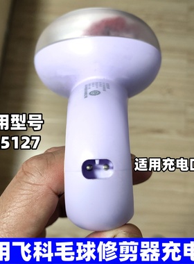 适用飞科毛球修剪器充电线FR5127家用剃毛器衣服起球去毛器充电器