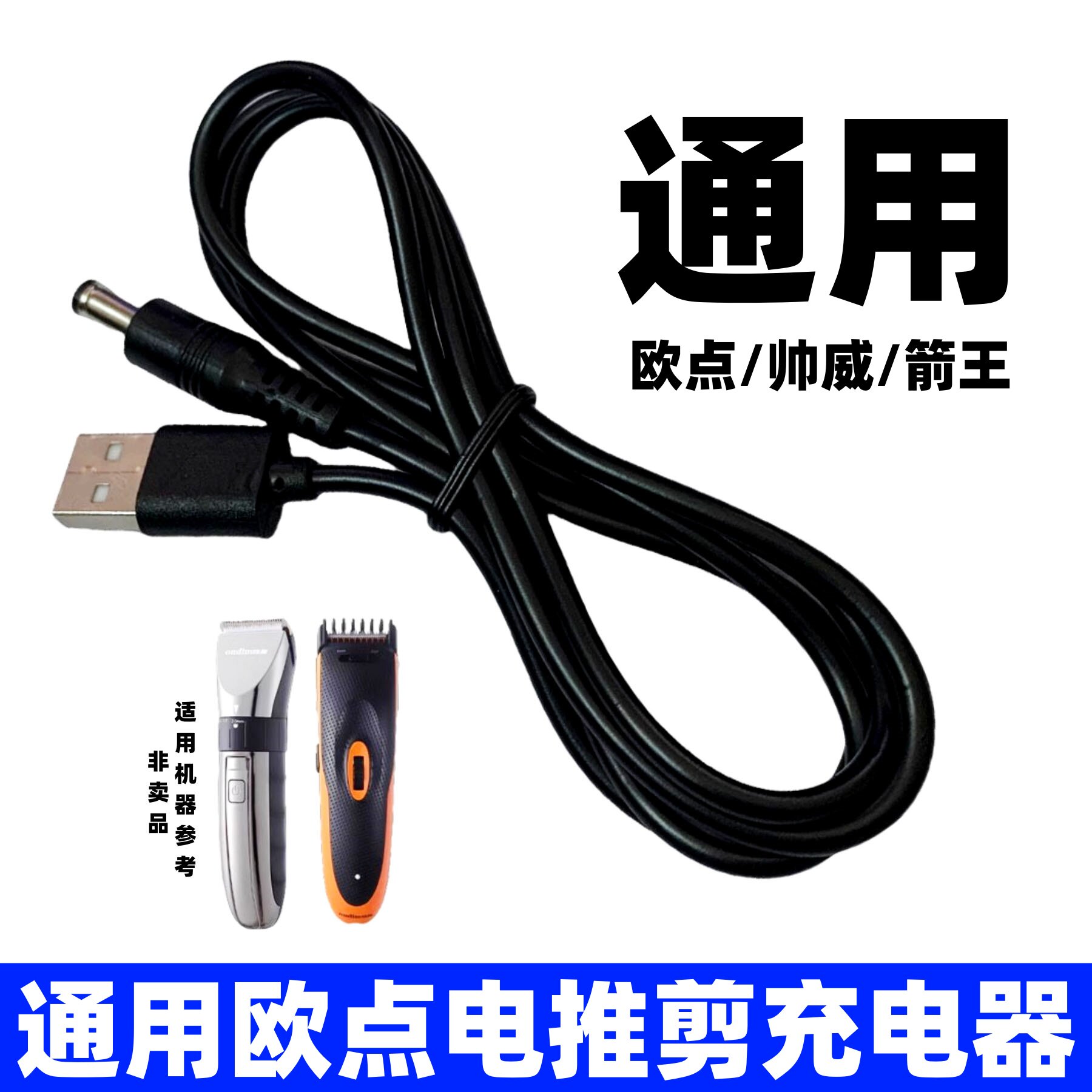 适用电推剪理发器圆孔充电器通用欧点帅威箭王DC5.5mm电源配件线图片