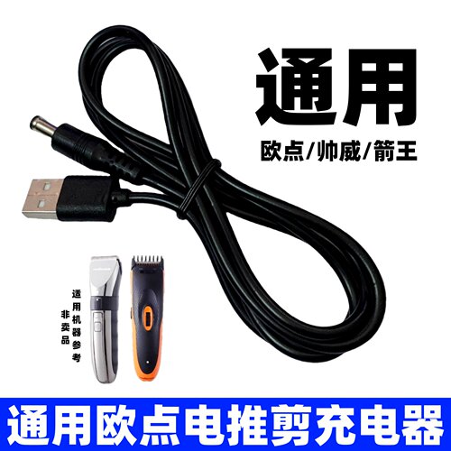 适用电推剪理发器圆孔充电器通用欧点帅威箭王DC5.5mm电源配件线