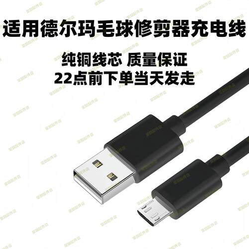 适用德尔玛DEM-MQ810 MQ811毛球修剪器充电器线剃毛器USB电源线