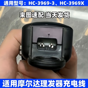 通用MRD摩尔达电推剪充电器HC3969-3 3969X理发铲草机双孔配件线