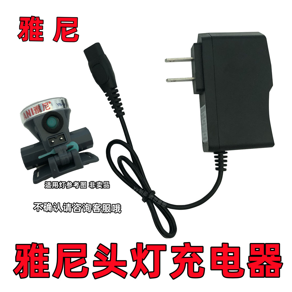 通用雅尼头灯充电器线格邦