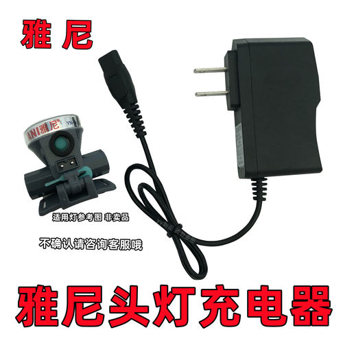 通用雅尼头灯充电器线格邦