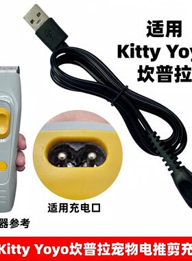 适用KittyYoyo坎普拉宠物电推剪充电器KY2009003猫咪狗剃毛充电线