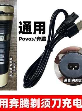 剃须刀充电器通用Povos 奔腾刮胡须刀USB配件电源线PW830 831 908