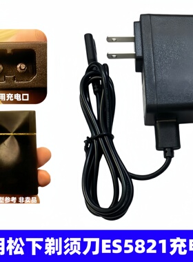 适用松下剃须刀双孔充电器线