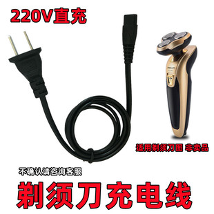 剃须刀充电器线220v直充电源线通用型凌科金鼎宝俊灵童家用刮胡刀