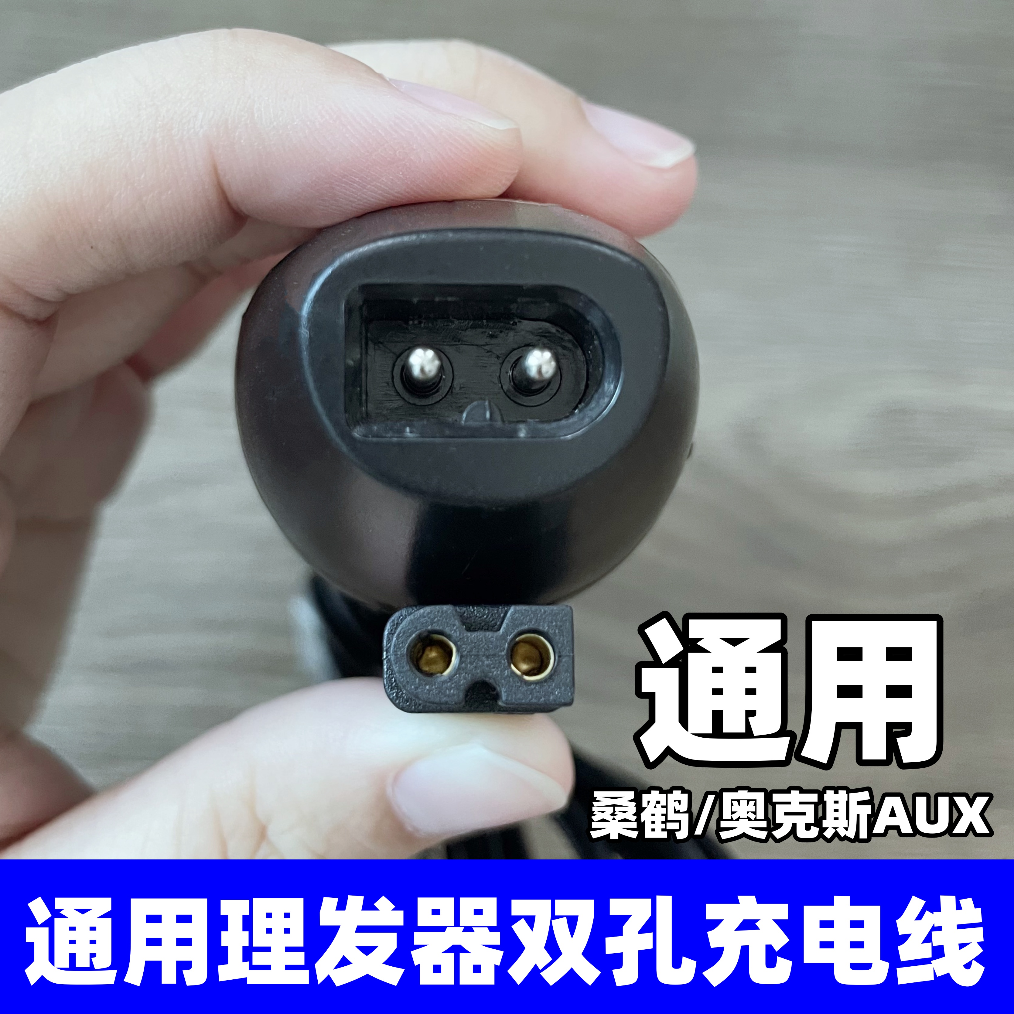 理发器电推剪双孔充电器线通用桑鹤奥克斯AUX宠物剃毛器USB充电线