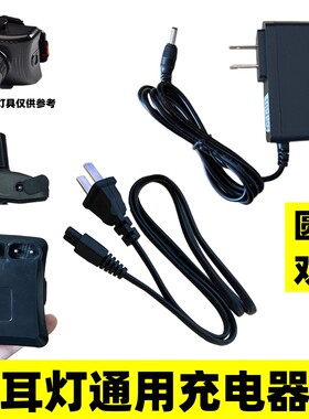 采耳灯充电器头戴式挖掏耳朵美容修脚师照明灯小圆孔双孔充电线
