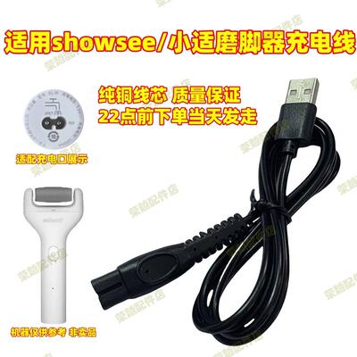 适用于showsee/小适B1-W电动磨脚器充电器usb线修足修脚器去角质
