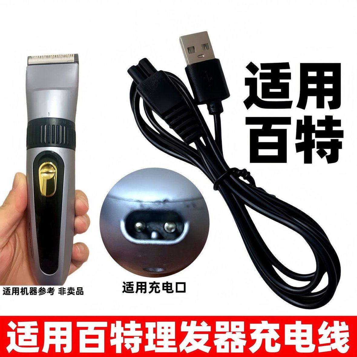 适用百特理发器充电线PT351家用剃头刀电推剪充电器5v双孔配件