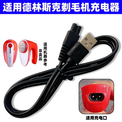 适用Derlinski德林斯克毛球修剪器充电器SN-2268剃毛去球机充电线